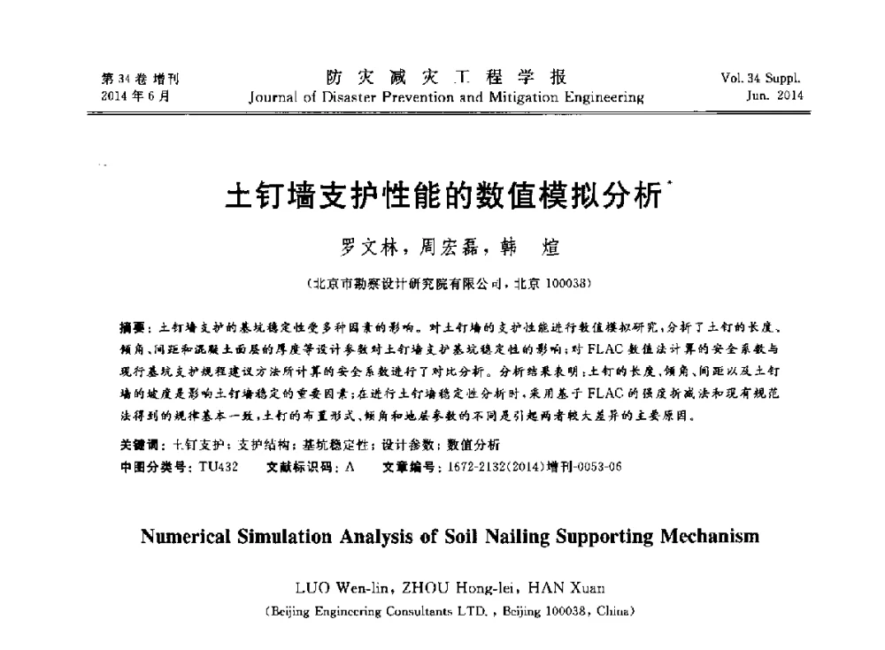 土钉墙支护性能的数值模拟分析 - 第11届全国岩土力学数值分析与解析方法研讨会