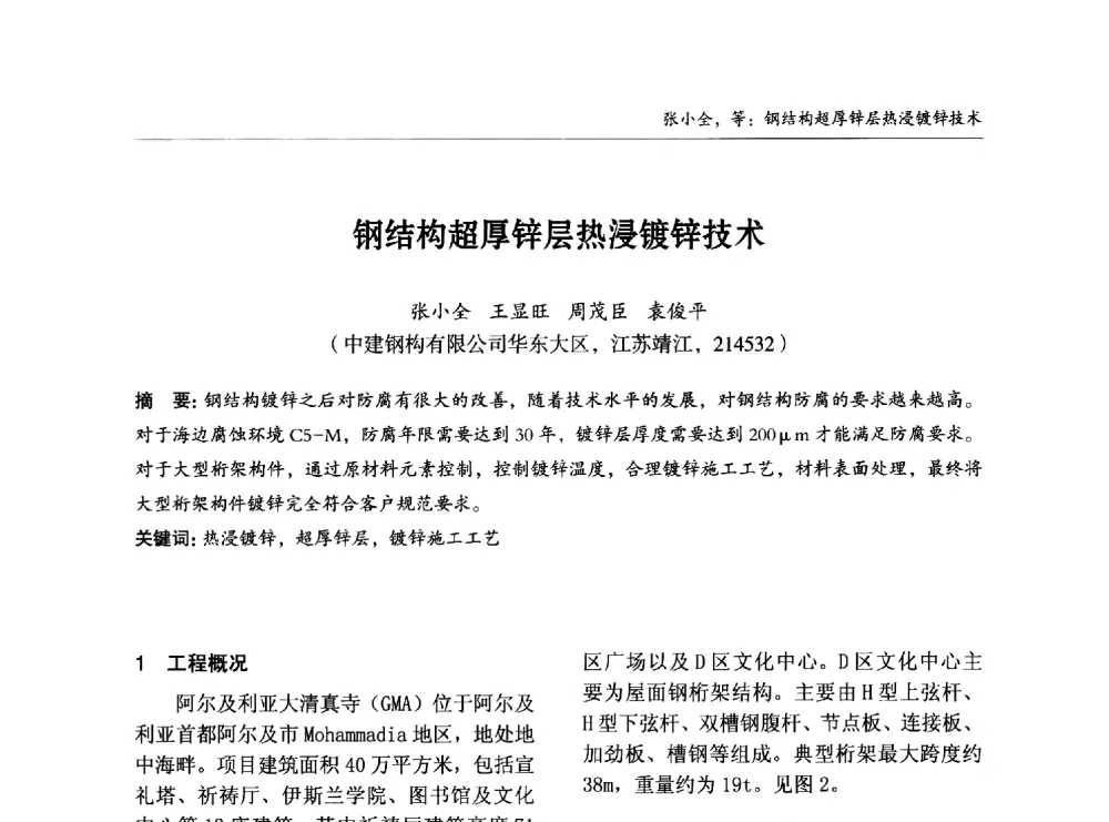 钢结构超厚锌层热浸镀锌技术 - 2014中国钢结构行业大会