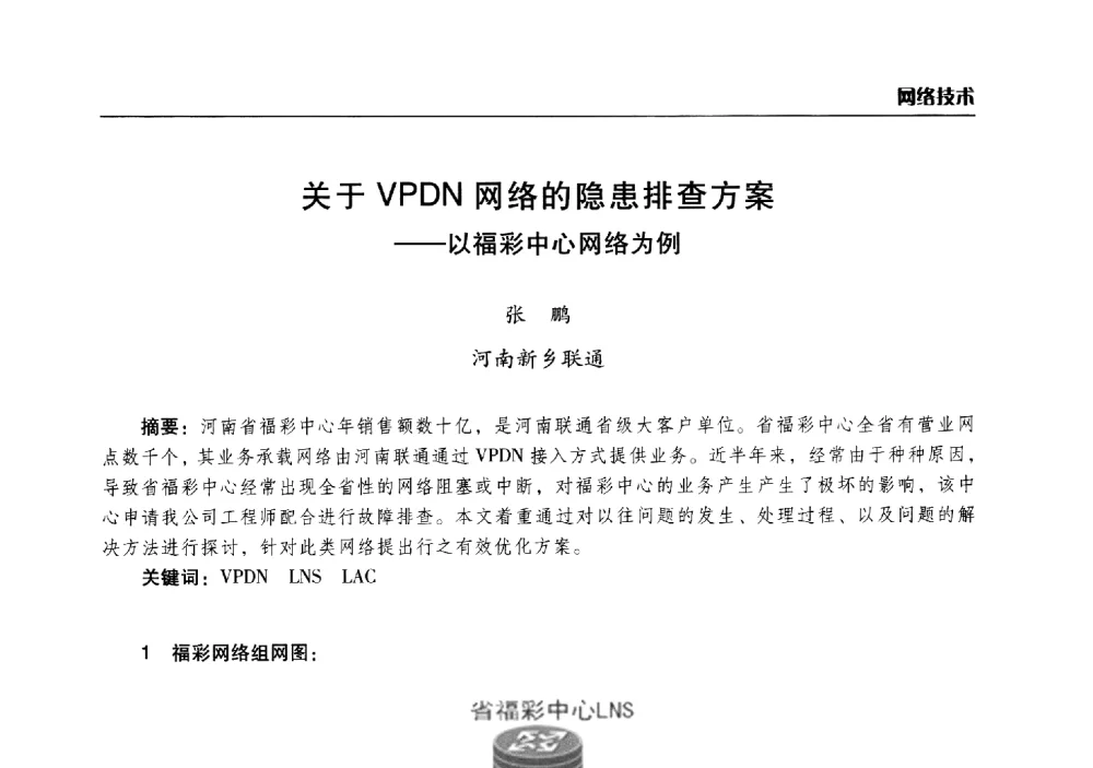 关于VPDN网络的隐患排查方案--以福彩中心网络为例 - 2014年河南省通信学会学术年会