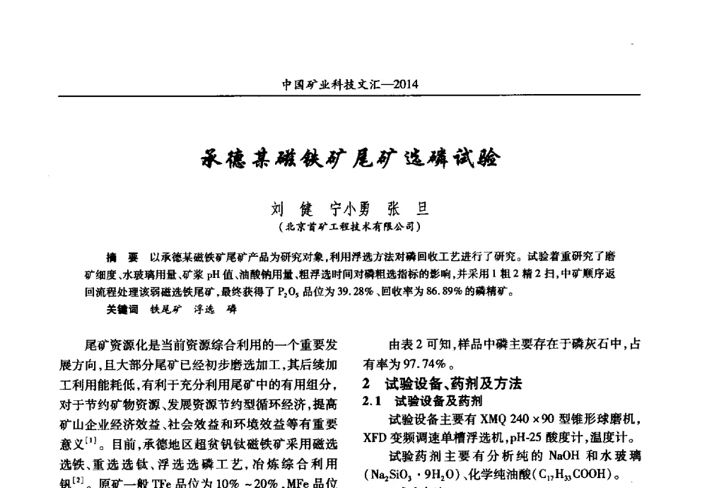 承德某磁铁矿尾矿选磷试验 - 2014第五届中国矿业科技大会