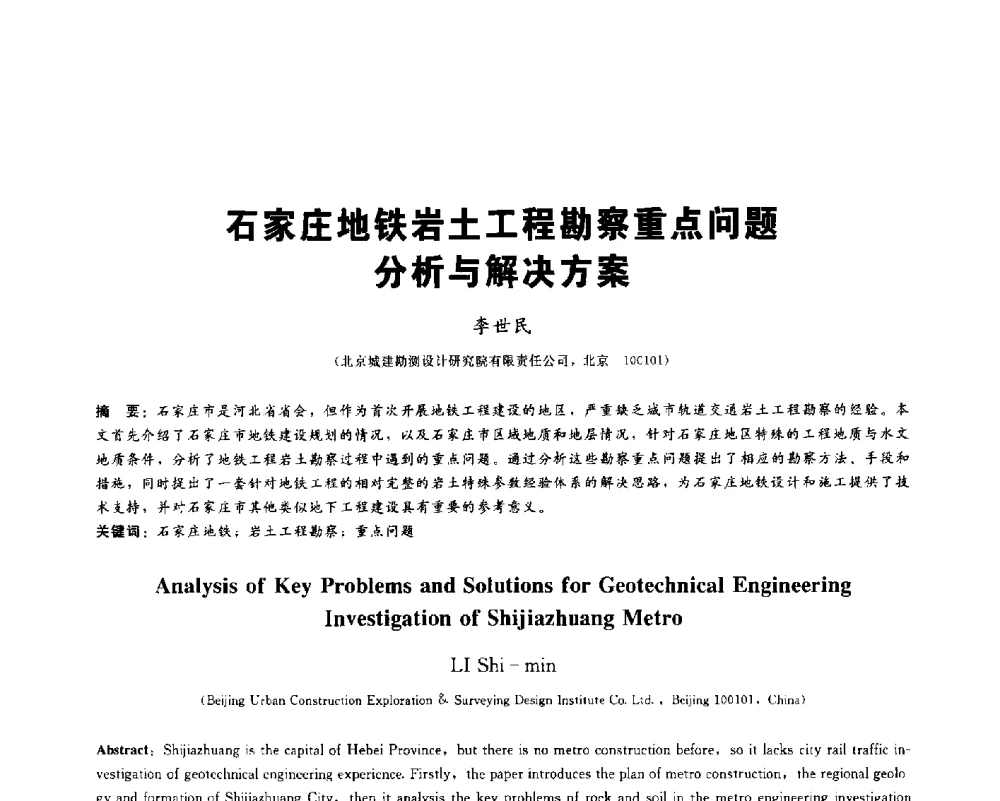 石家庄地铁岩土工程勘察重点问题分析与解决方案 - 2013第九届海峡两岸地工技术_岩土工程交流研讨会