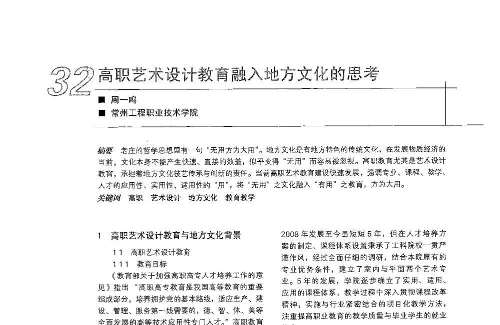 高职艺术设计教育融入地方文化的思考 - 中国建筑学会室内设计分会2013年CIID第23届哈尔滨年会