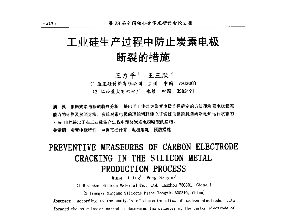 工业硅生产过程中防止炭素电极断裂的措施 - 第23届全国铁合金学术研讨会