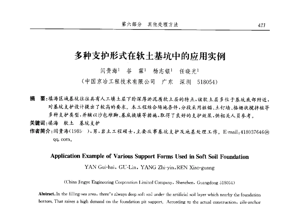 多种支护形式在软土基坑中的应用实例 - 第十三届全国地基处理学术讨论会