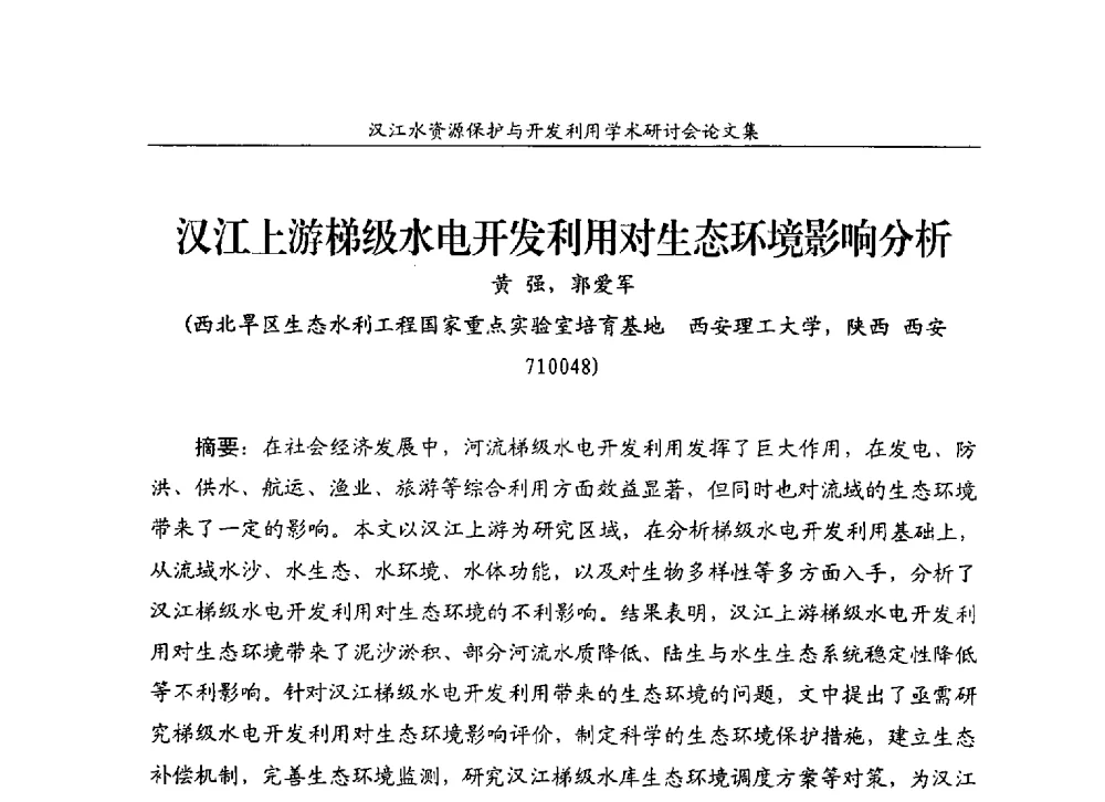 汉江上游梯级水电开发利用对生态环境影响分析 - 汉江水资源保护与开发利用迅速研讨会