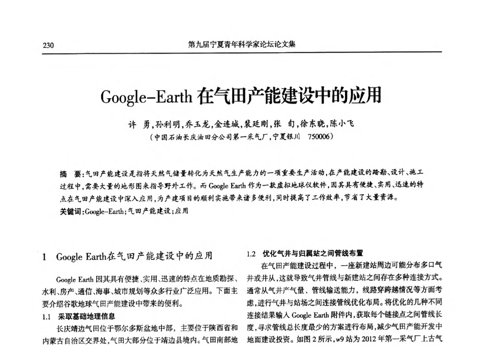 Google-Earth在气田产能建设中的应用 - 第九届宁夏青年科学家论坛石化专题论坛