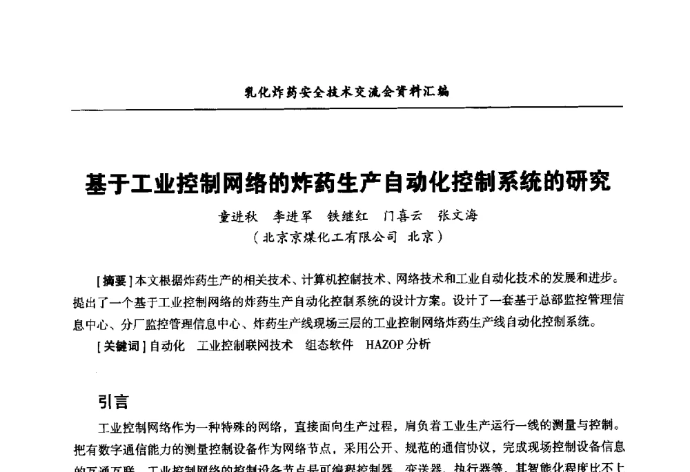 基于工业控制网络的炸药生产自动化控制系统的研究 - 中国爆破器材行业协会乳化炸药安全技术交流会