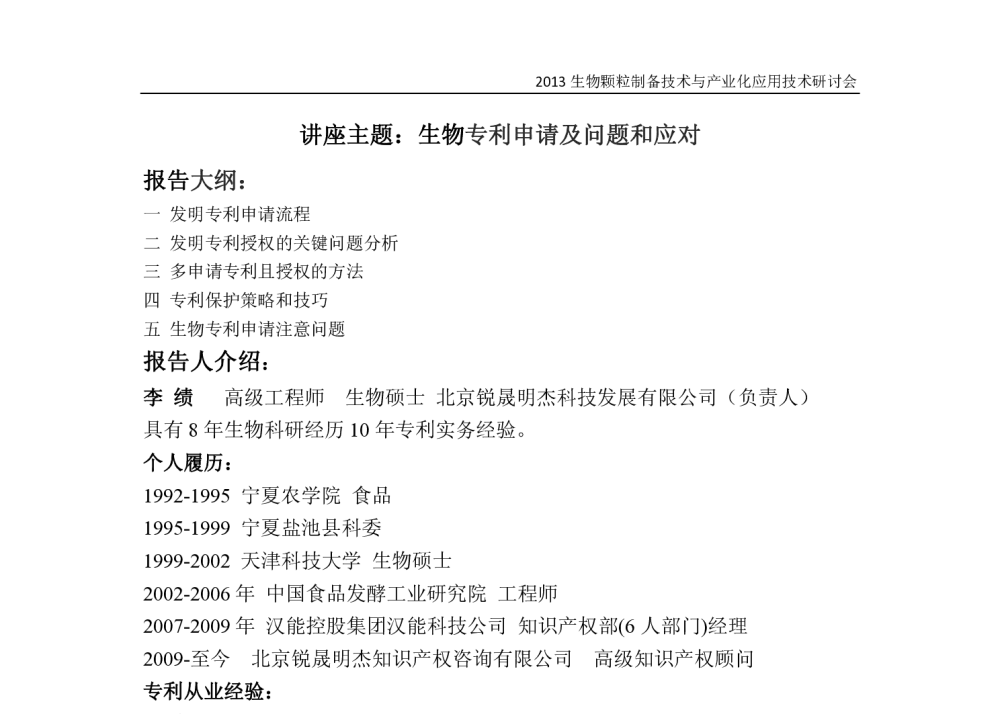 生物专利申请及问题和应对 - 第一届生物颗粒制备技术与产业化应用技术研讨会