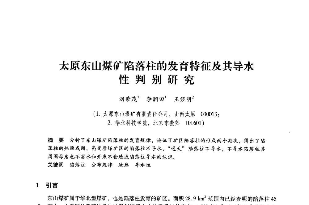 太原东山煤矿陷落柱的发育特征及其导水性判别研究 - 2011年全国煤矿水害防治技术研讨会