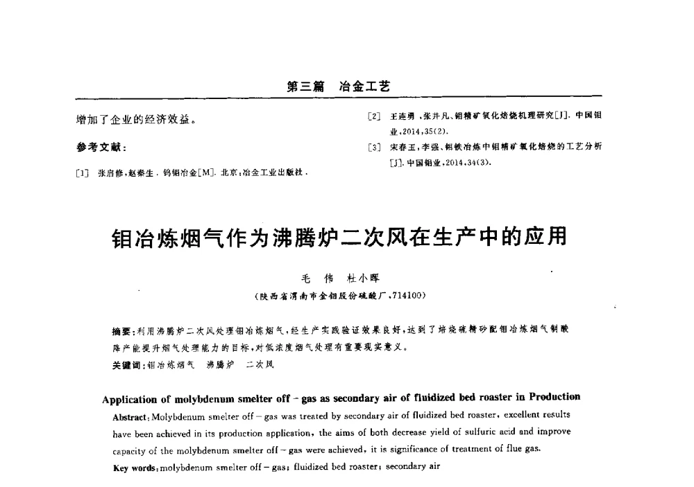 钼冶炼烟气作为沸腾炉二次风在生产中的应用 - 2014(郑州)中西部第七届有色金属工业发展论坛