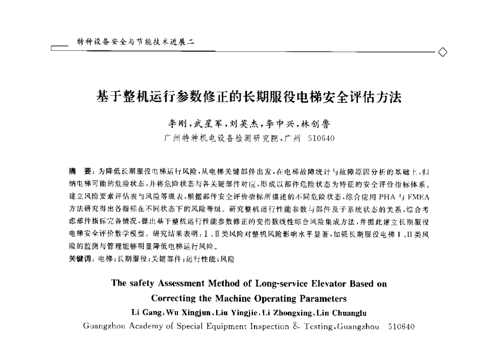 基于整机运行参数修正的长期服役电梯安全评估方法 - 2014年全国特种设备安全与节能学术会议