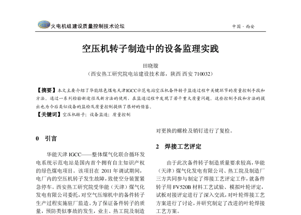 空压机转子制造中的设备监理实践 - 2013年火电机组建设质量控制技术研讨会