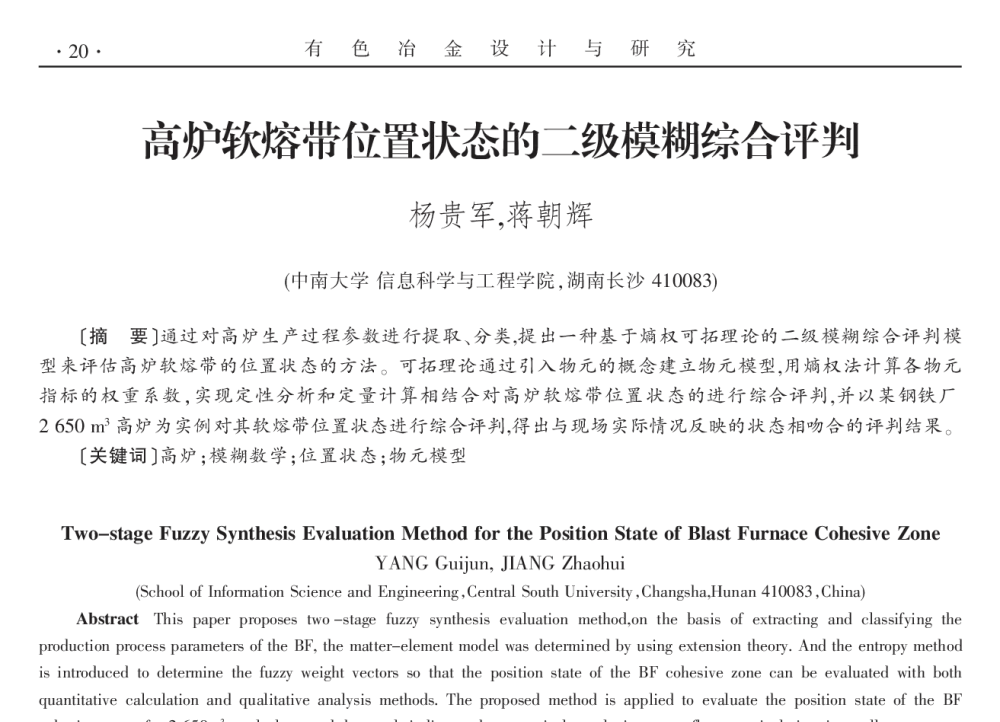 高炉软熔带位置状态的二级模糊综合评判 - 2014年全国第十九届自动化应用技术学术交流会