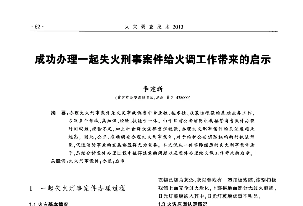 成功办理一起失火刑事案件给火调工作带来的启示 - 中国消防协会火灾原因调查专业委员会五届三次年会暨学术研讨会