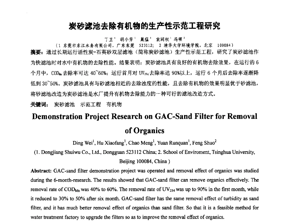 炭砂滤池去除有机物的生产性示范工程研究 - 全国城镇供水厂、污水处理厂消毒和提标改造技术研讨会