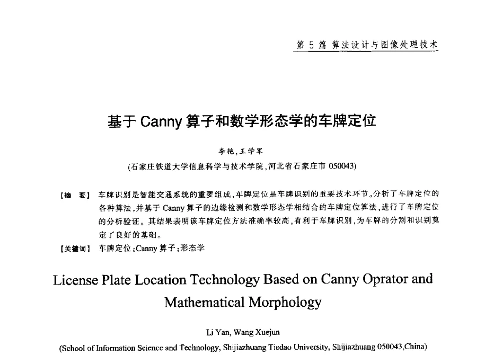 基于Canny算子和数学形态学的车牌定位 - 2013年“计算机科学与技术及教育技术”学术研讨会