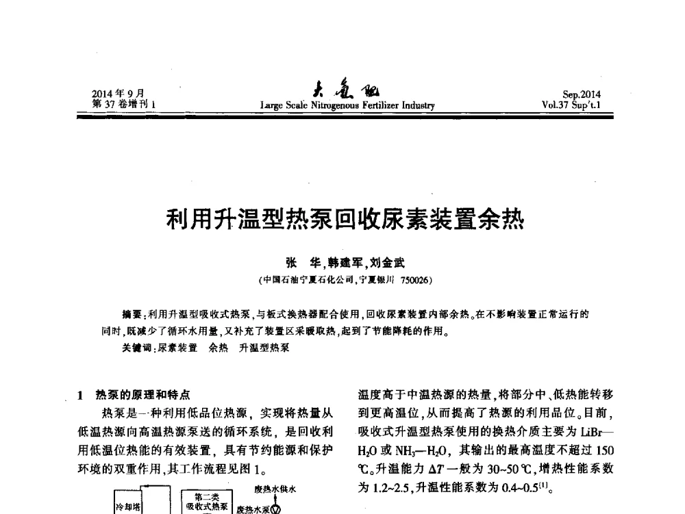 利用升温型热泵回收尿素装置余热 - 第十八届全国大型尿素装置技术年会