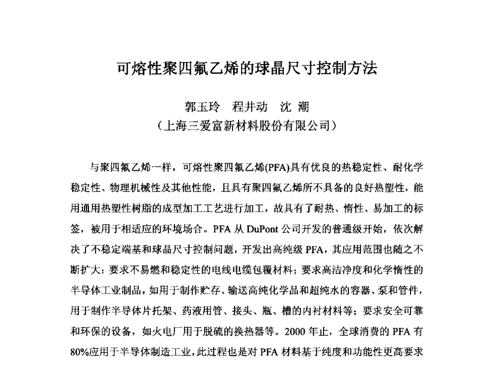 可熔性聚四氟乙烯的球晶尺寸控制方法 - 2014中国氟化工技术与应用发展研讨会