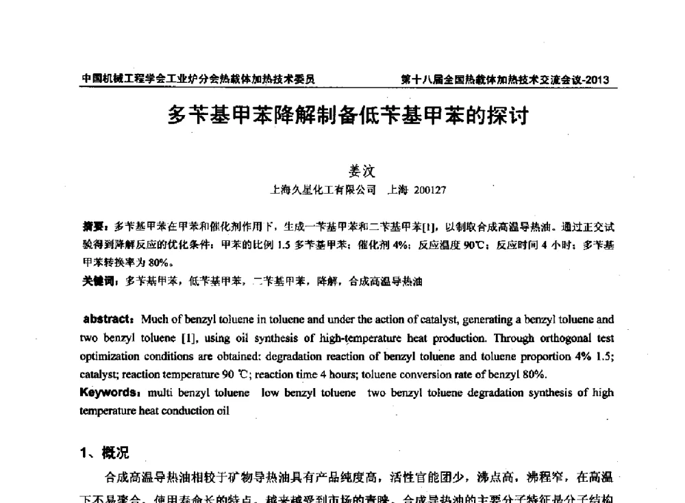 多苄基甲苯降解制备低苄基甲苯的探讨 - 第十八届全国热载体加热技术交流会