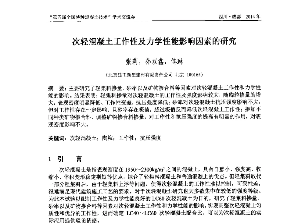 次轻混凝土工作性及力学性能影响因素的研究 - 第五届全国特种混凝土技术学术交流会暨中国土木工程学会混凝土质量专业委员会2014年会