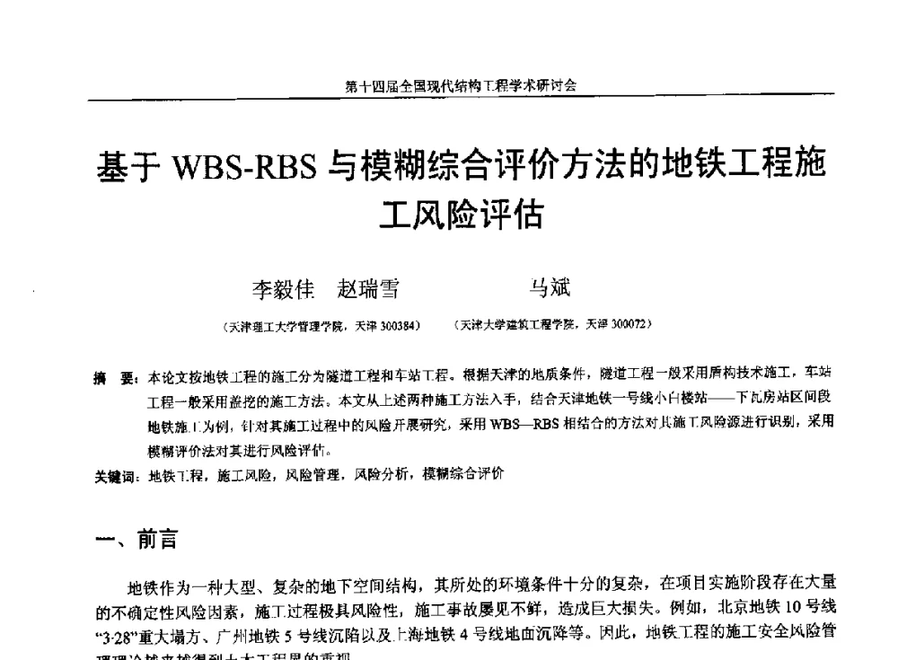 基于WBS-RBS与模糊综合评价方法的地铁工程施工风险评估 - 第十四届全国现代结构工程学术研讨会