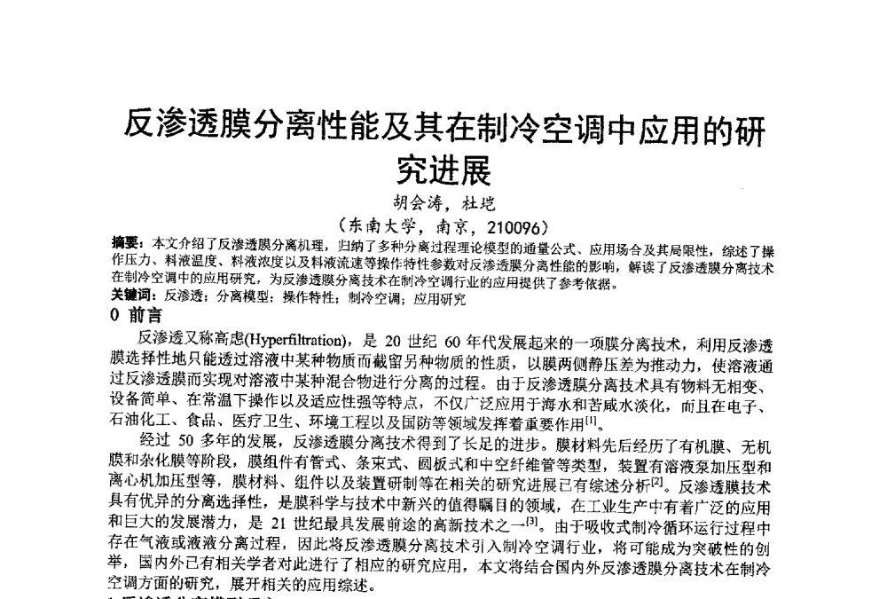 反渗透膜分离性能及其在制冷空调中应用的研究进展 - 江苏省制冷学会第七次会员代表大会暨学术交流年会