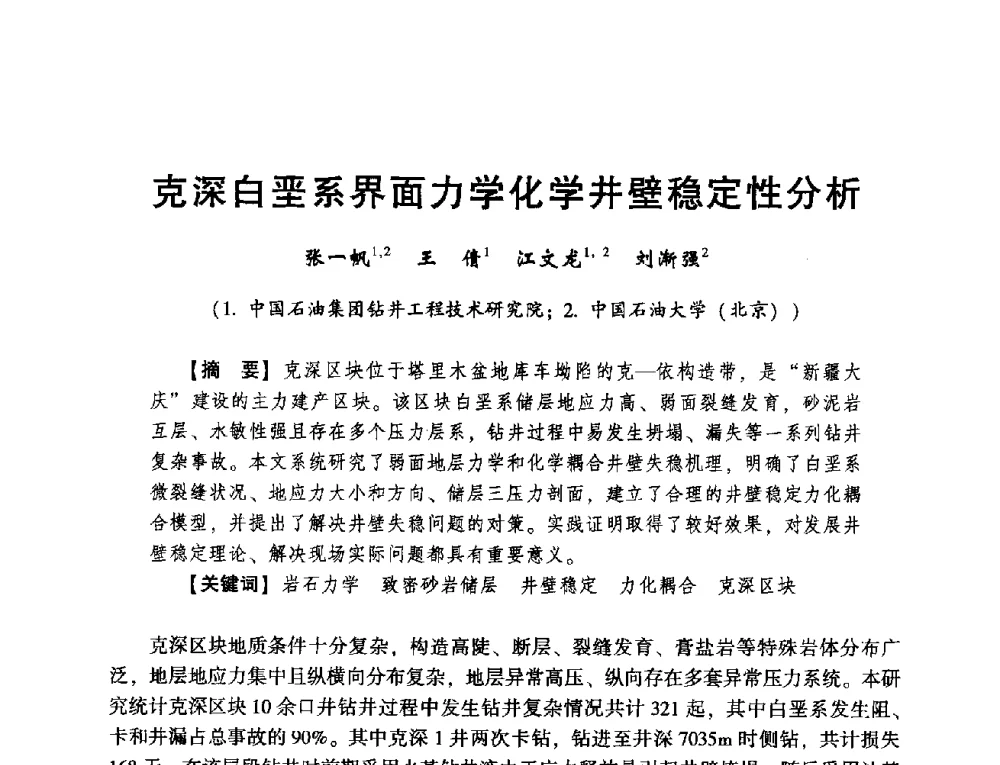 克深白垩系界面力学化学井壁稳定性分析 - 2014年度钻井技术研讨会暨第十四届石油钻井院(所)长会议