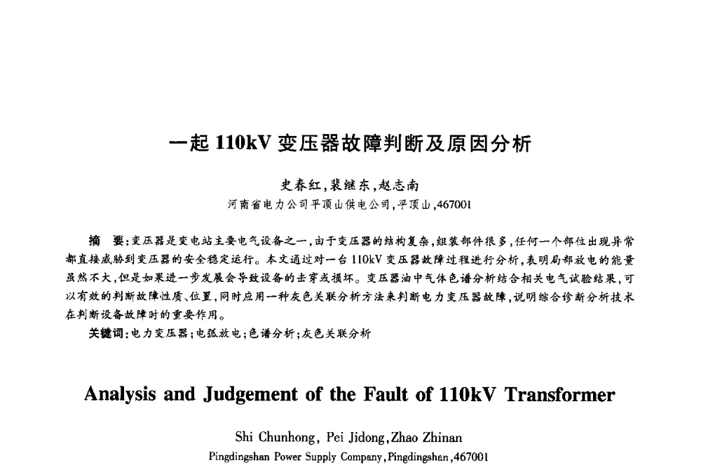 一起110kV变压器故障判断及原因分析 - 第十八届全国青年通信学术年会