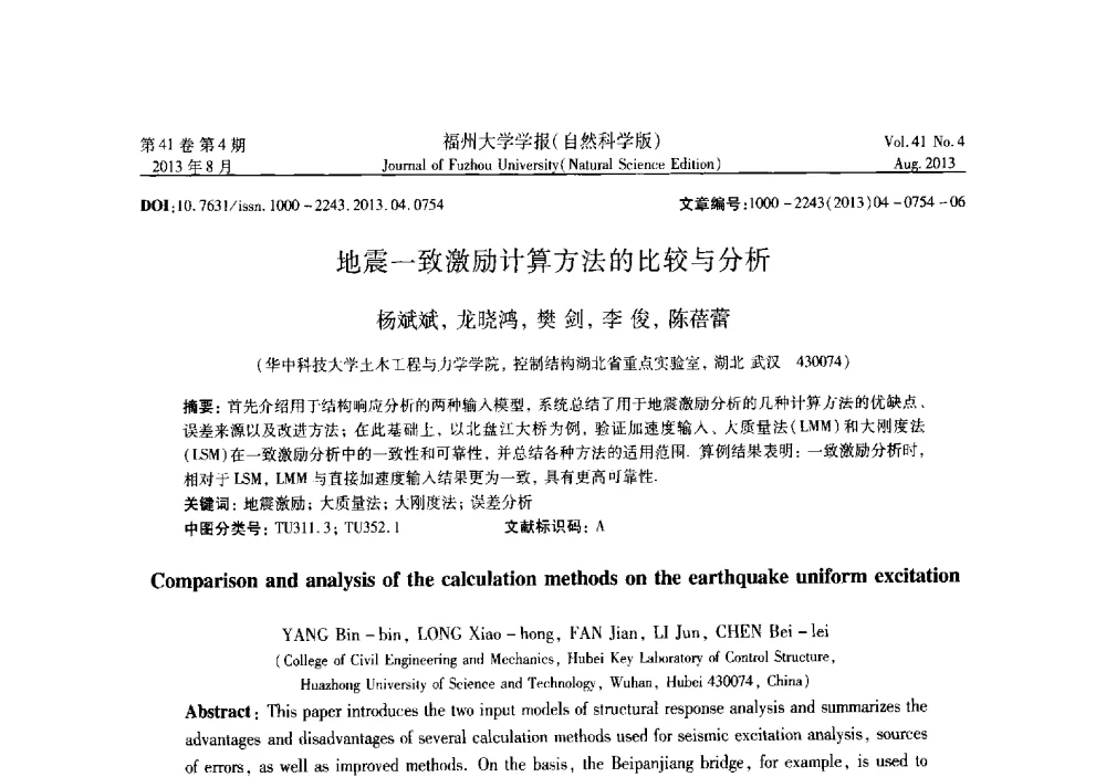 地震一致激励计算方法的比较与分析 - 第六届全国抗震加固改造技术学术研讨会
