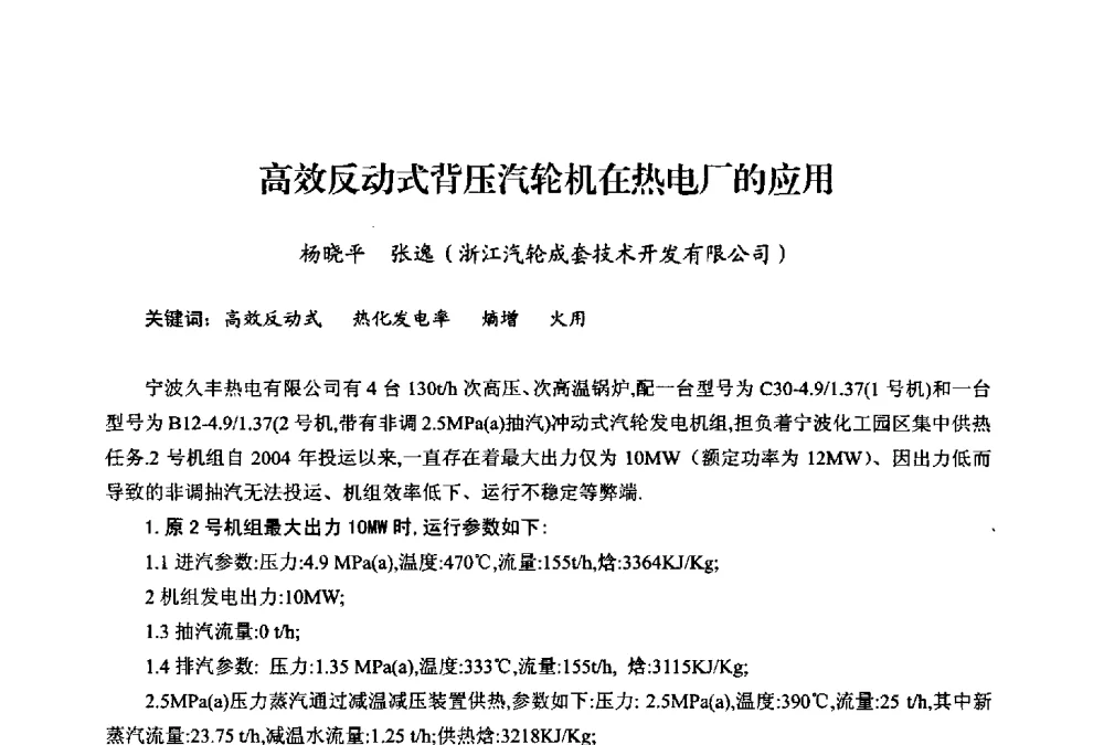 高效反动式背压汽轮机在热电厂的应用 - 第二届热电联产节能降耗新技术研讨会