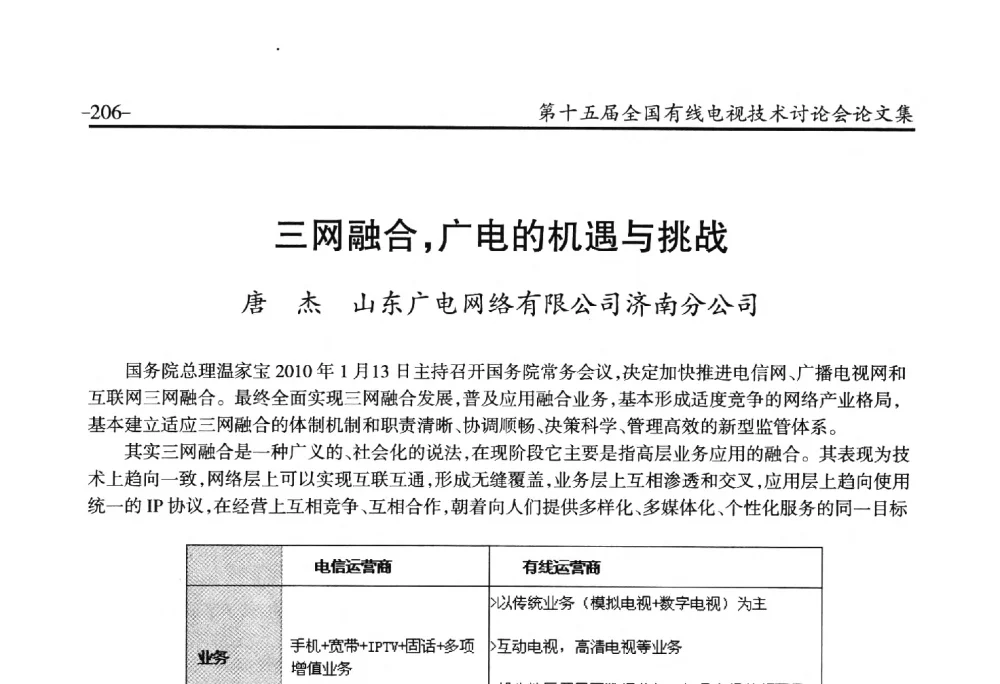 三网融合_广电的机遇与挑战 - NCTC·2014第十五届全国有线电视技术讨论会