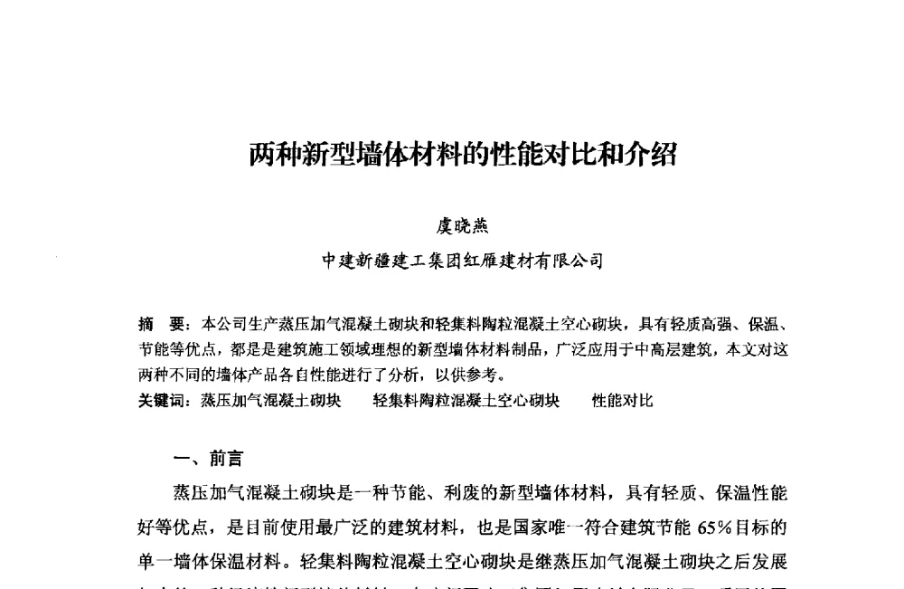 两种新型墙体材料的性能对比和介绍 - 中国加气混凝土协会第33次年会