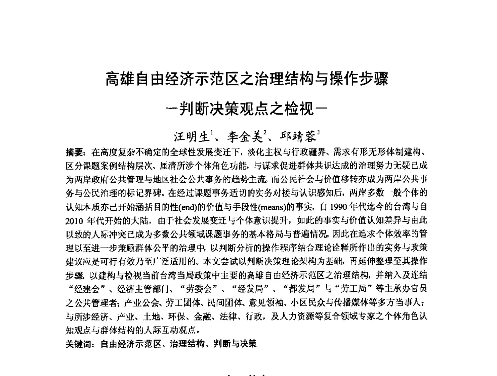 高雄自由经济示范区之治理结构与操作步骤-判断决策观点之检视- - 第十二届海峡两岸科技与经济论坛