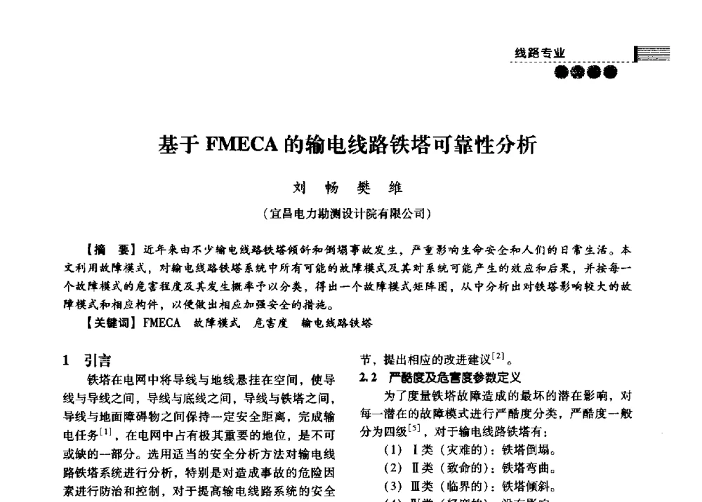 基于FMECA的输电线路铁塔可靠性分析 - 中国电力规划设计协会2013年供用电设计技术交流会