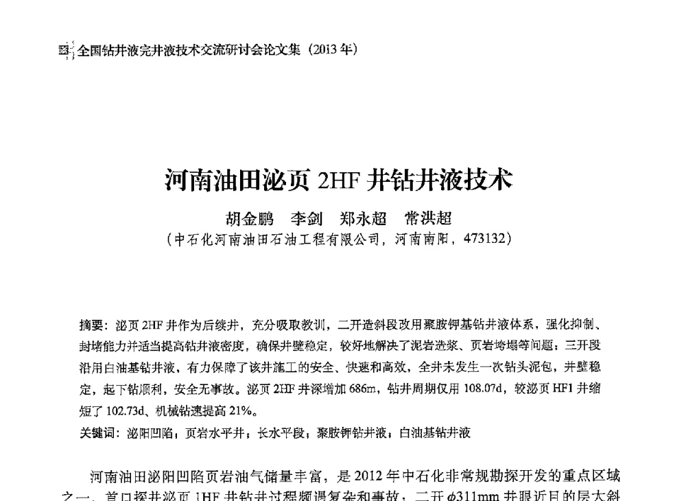 河南油田泌页2HF井钻井液技术 - 2013年度全国钻井液完井液技术交流研讨会