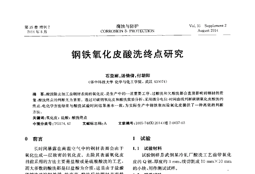 钢铁氧化皮酸洗终点研究 - 第十八届全国缓蚀剂学术讨论会