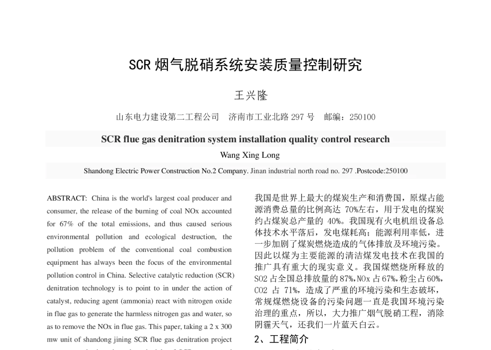 SCR烟气脱硝系统安装质量控制研究 - 中国电机工程学会清洁高效发电技术协作网2014年会