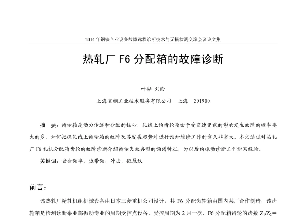 热轧厂F6分配箱的故障诊断 - 2014年钢铁企业设备故障远程诊断技术与无损检测交流会