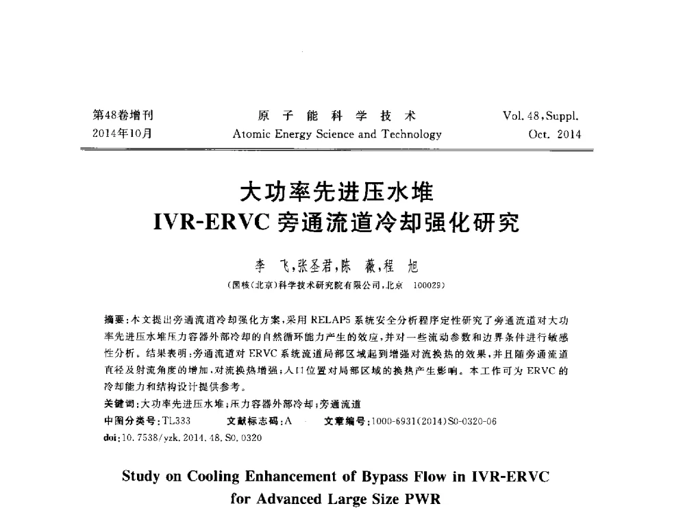大功率先进压水堆IVR-ERVC旁通流道冷却强化研究 - 北京核学会第十届(2014)核应用技术学术交流会