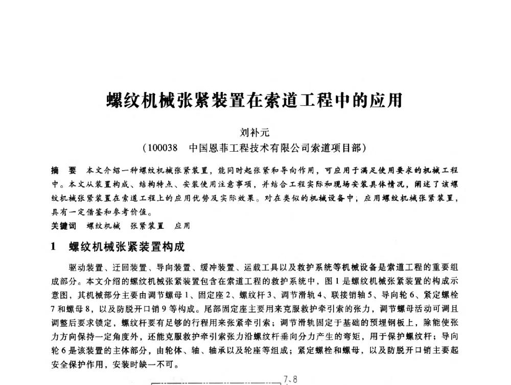 螺纹机械张紧装置在索道工程中的应用 - 第七届全国设备维修与改造暨第十届全国设备润滑与液压学术会议