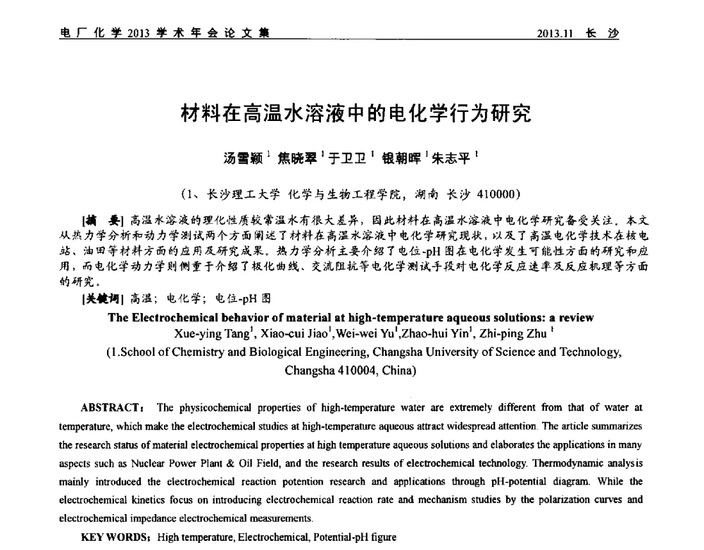 材料在高温水溶液中的电化学行为研究 - 中国电机工程学会电厂化学2013学术年会