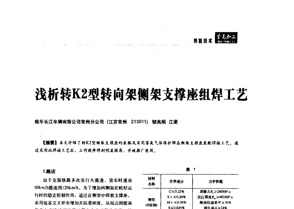 浅析转K2型转向架侧架支撑座组焊工艺 - 2014轨道交通先进金属加工及检测技术交流会