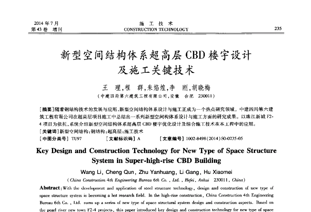 新型空间结构体系超高层CBD楼宇设计及施工关键技术 - 第五届全国钢结构工程技术交流会