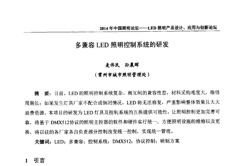 多兼容LED照明控制系统的研发 - 2014中国照明论坛——LED照明产品设计、应用与创新论坛