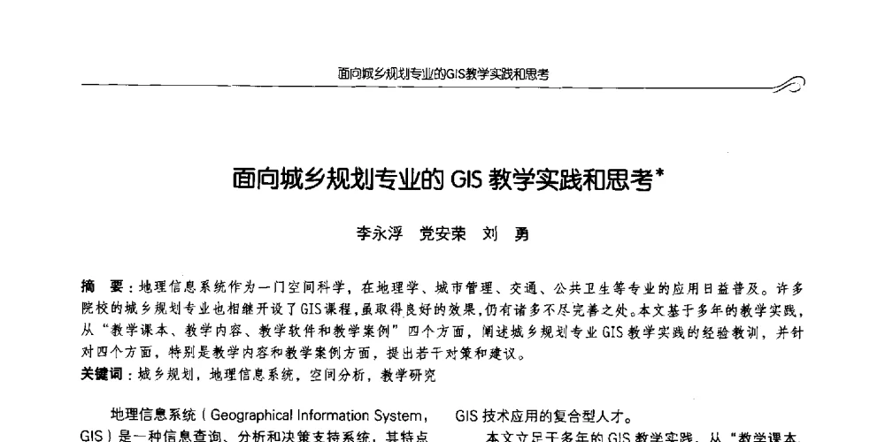 面向城乡规划专业的GIS教学实践和思考 - 2014全国高等学校城乡规划学科专业指导委员会年会