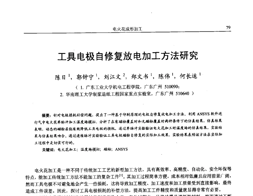 工具电极自修复放电加工方法研究 - 第15届全国特种加工学术会议