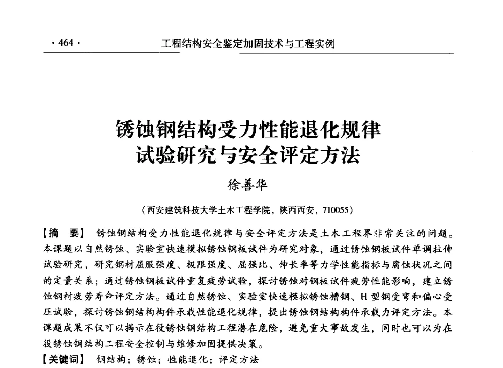 锈蚀钢结构受力性能退化规律试验研究与安全评定方法 - 第三届全国工程结构安全检测鉴定与加固修复暨第一届中国钢结构协会钢结构质量安全检测鉴定技术研讨会