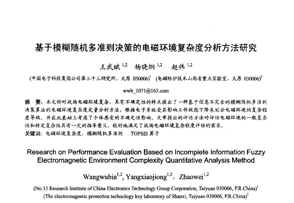 基于模糊随机多准则决策的电磁环境复杂度分析方法研究 - 2013年全国微波毫米波会议