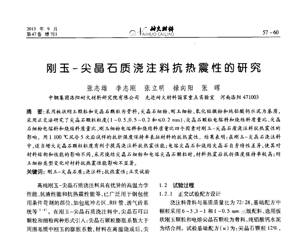 刚玉-尖晶石质浇注料抗热震性的研究 - 2013耐火材料综合学术会议、第十二届全国不定形耐火材料学术会议、2013耐火原料学术交流会