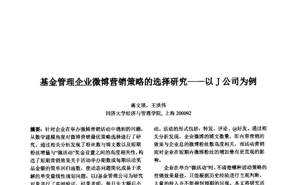 基金管理企业微博营销策略的选择研究--以J公司为例 - 第十一届中国不确定系统年会、第十五届中国青年信息与管理学者大会